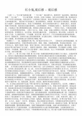 野小鬼读后感（红小鬼读后感500字）