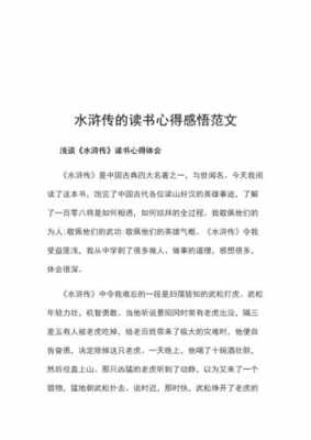 水浒传读后感二百字（水浒传读后感二百字左右初一）