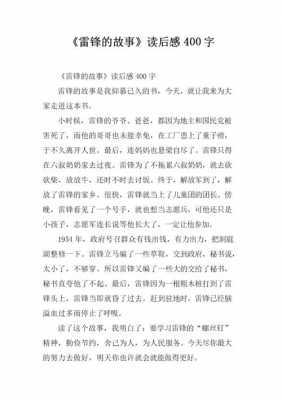 关于雷锋故事读后感sf的信息