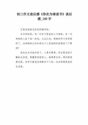 关于读后感的作文100字（关于读后感的作文100字怎么写）