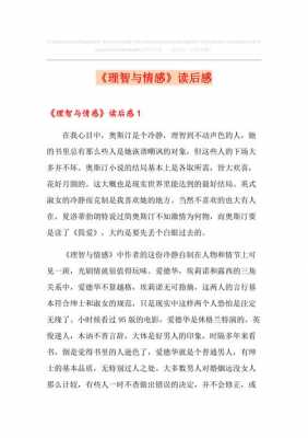 情感与理智读后感（情感与理智读后感800字）