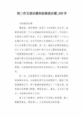 灰姑娘读后感作文（灰姑娘读后感作文评语）