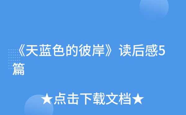 天蓝色的读后感（天蓝色的彼岸读后感350字以上）