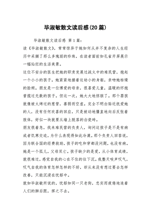 毕淑敏散文读后感2000（毕淑敏散文读后感400字）