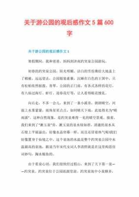 公园游玩的作文读后感（公园游后感400字）