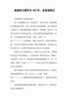 公园游玩的作文读后感（公园游后感400字）