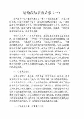 请给我结果的读后感（请给我结果读后感300字）