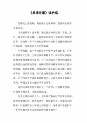 中外美德故事读后感（中外美德故事读后感300字）