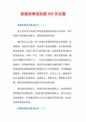 中外美德故事读后感（中外美德故事读后感300字）