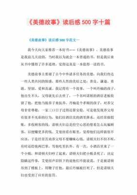 中外美德故事读后感（中外美德故事读后感300字）