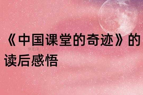 课堂奇迹读后感（课堂读后感）