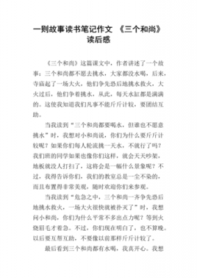 三个和尚的读后感（三个和尚的读后感400字）