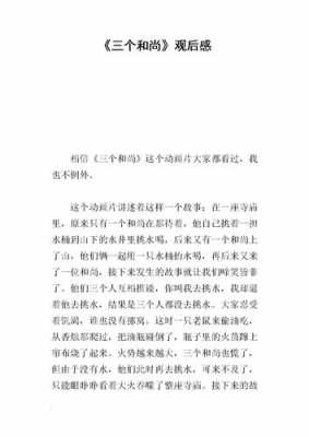 三个和尚的读后感（三个和尚的读后感400字）