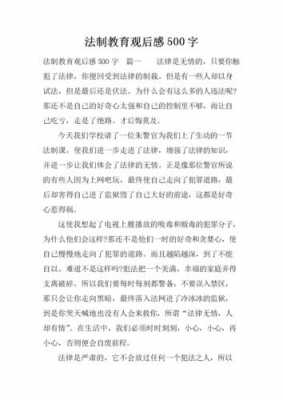 法制的读后感作文（法制读后感600字）