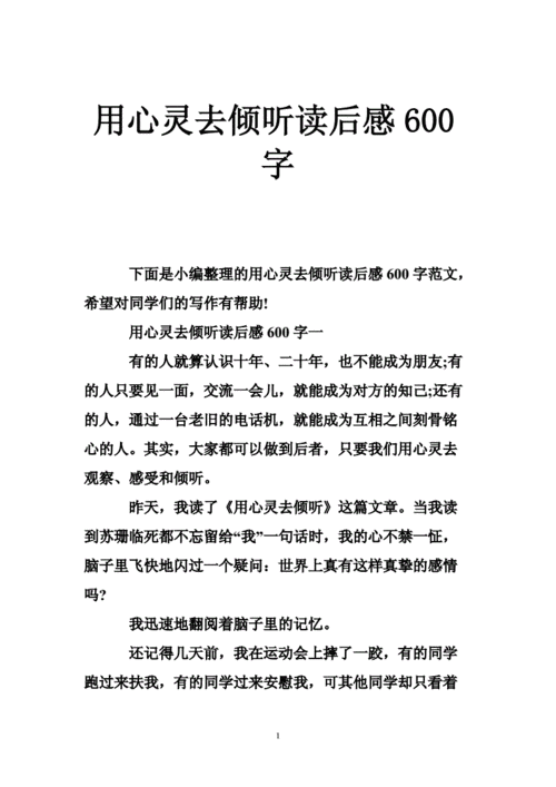 倾听读后感300字（倾听读后感）