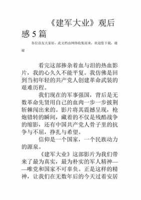 读后感建军大业（建军大业读后感600字作文）