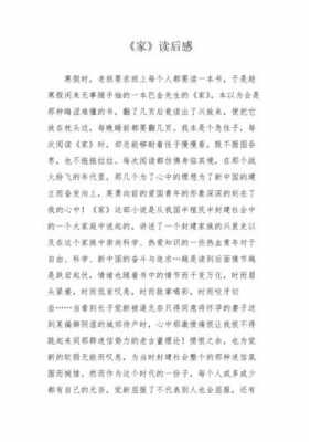 教师读《家》读后感（教师读家读后感500字）