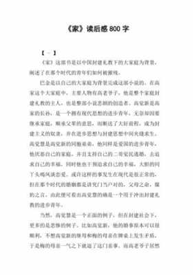 教师读《家》读后感（教师读家读后感500字）