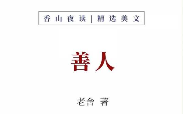 老舍小说善人读后感（老舍小说善人读后感800字）