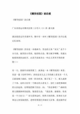 读后感爆笑校园（爆笑校园读后感100字）