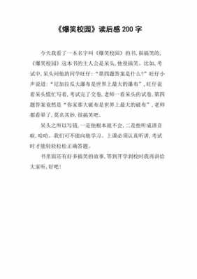 读后感爆笑校园（爆笑校园读后感100字）