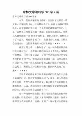 意林读后感作文（意林读后感作文500字）