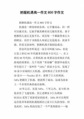 关于把握机遇的读后感（关于把握机遇的作文800字）