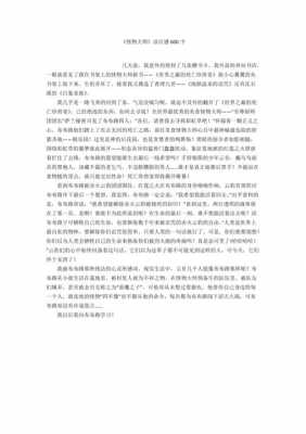 读后感怪物大师400字（怪物大师读后感300字）