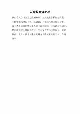 安全常识教育内容读后感（安全常识心得体会600字左右）