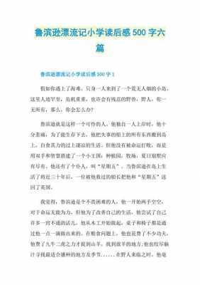 六年级鲁滨逊漂流记读后感（六年级鲁滨逊漂流记读后感500字）