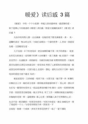 暖爱的读后感（暖爱读后感600字作文）