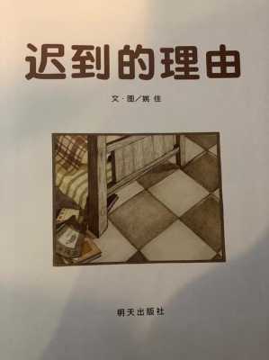 迟到的理由读后感（迟到的理由读后感200字）