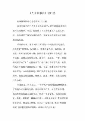 九个炊事员读后感（九个炊事员读后感500字）