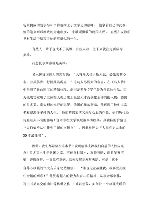 名人传读后感托（名人传读后感600字作文托尔斯泰）