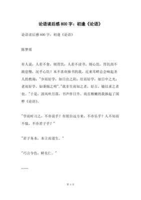 论语读后感中学生（论语读后感800字,高中生水平就行）