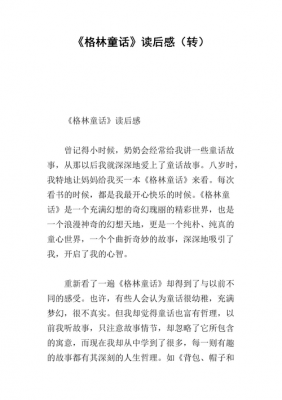 童话.书读后感怎么写（童话书读后感50个字）