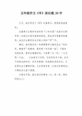 《早》读后感300字（早的读后感100字）