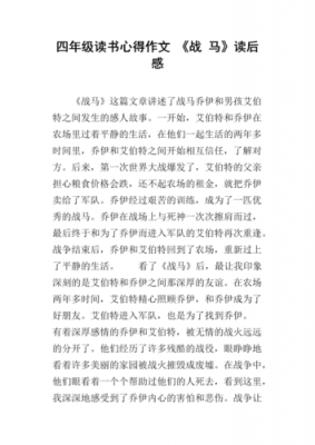 战马的读后感200字（战马读后感200字）