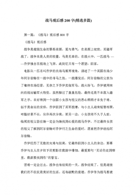 战马的读后感200字（战马读后感200字）