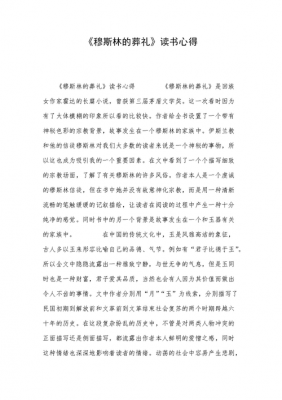 穆斯林的葬礼读后感1000的简单介绍