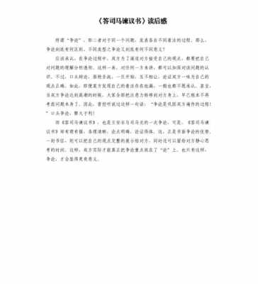 《答司马谏议书》读后感（答司马谏议书启示200字）