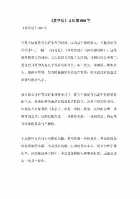 放学后读后感400字（放学后读后感400字怎么写）