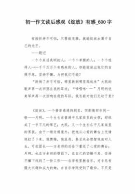 《绽放》读后感800字（绽放700字）