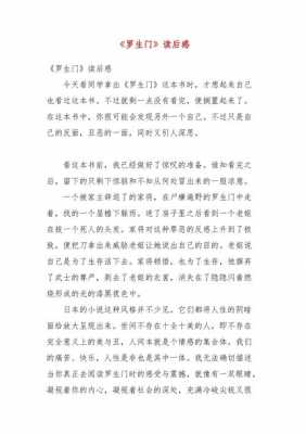 罗生门读后感博客（罗生门读后感想）