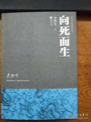 向死而生史铁生读后感（向死而生观后感300字四年级）