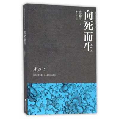 向死而生史铁生读后感（向死而生观后感300字四年级）