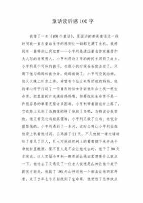 《童话》读后感（童话读后感100字）