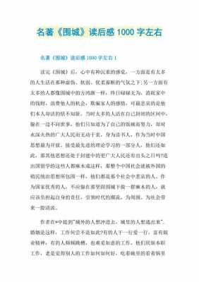 围城读后感故事简介（围城读后感精选）