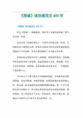 围城读后感故事简介（围城读后感精选）