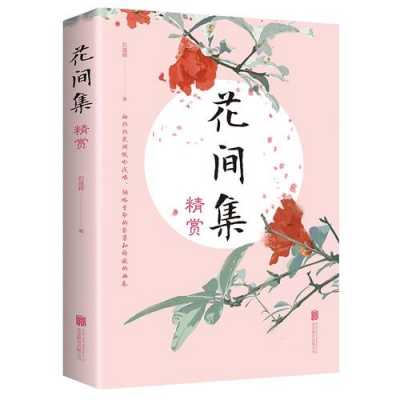 《花间集》读后感（花间集读书感悟）